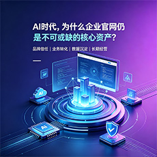 乐山建站-AI时代，为什么企业官网仍是不可或缺的核心资产？
