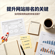 乐山建站-提升网站排名的关键：如何保持网站的持续活跃？
