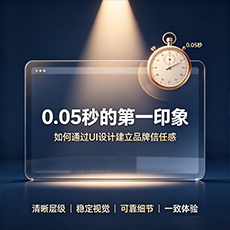 乐山建站-0.05秒的第一印象：如何通过UI设计建立品牌信任感