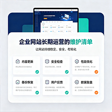 乐山建站-企业网站长期运营的维护清单