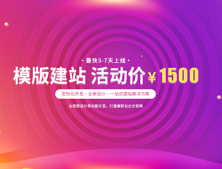 乐山建站-模版建站 活动价 ¥1500