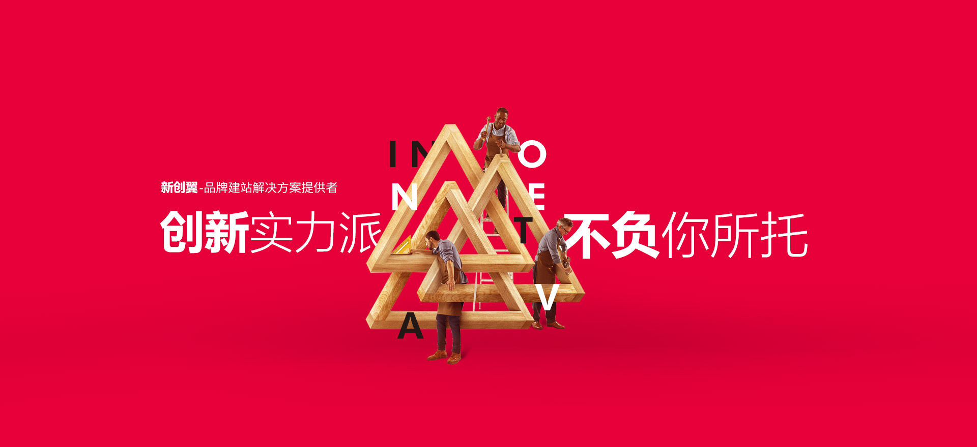 乐山建站-创新实力派
